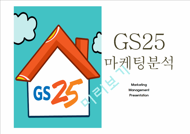 [GS25 마케팅 PPT] GS25 성공요인과 편의점시장분석및 GS25 SWOT분석과 마케팅전략분석및 GS25 미래방향제시.pptx